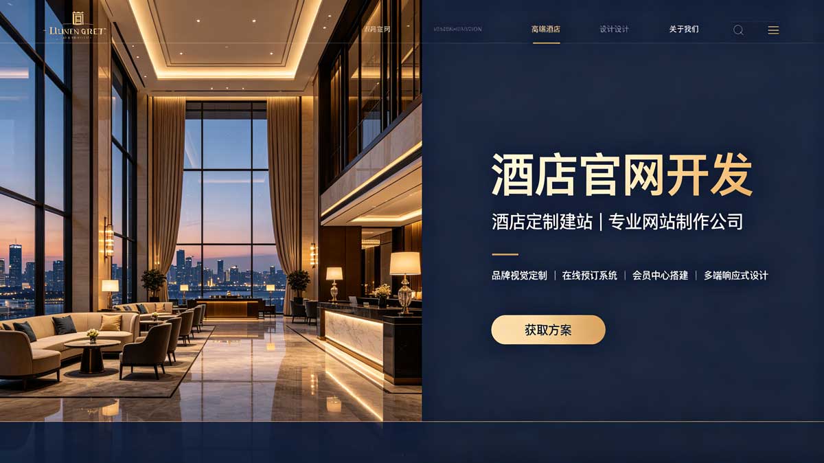 高端酒店官网定制与品牌叙事