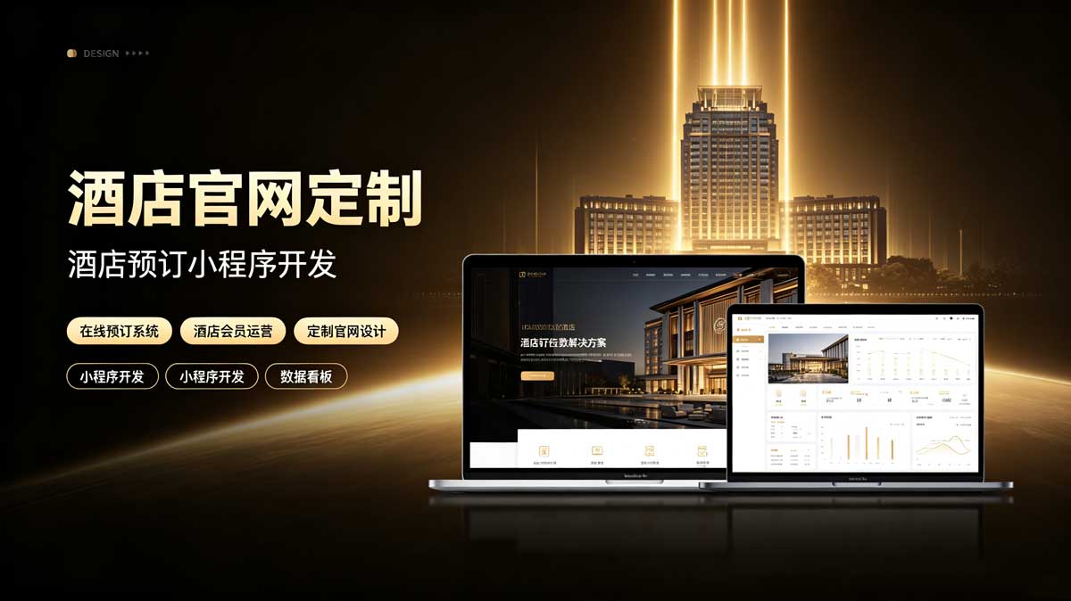 酒店官网开发与AI时代直销战略