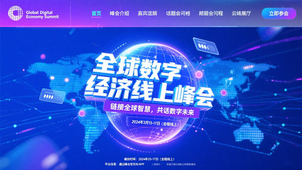 全球数字经济线上峰会官网案例-中润科技