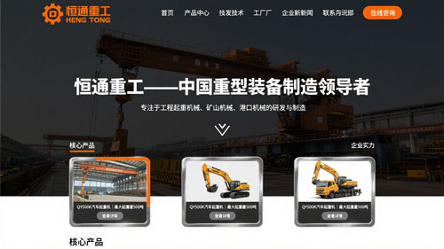 恒通重工企业官网