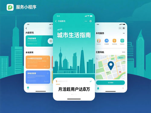 微信小程序定制开发案例-城市服务小程序